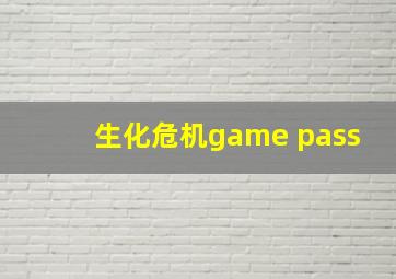 生化危机game pass